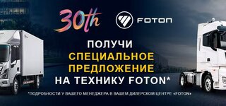 Получи специальное предложение на технику Foton 